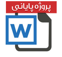 پایان نامه كارشناسی بهداشت عمومی با عنوان  تعیین میزان آگاهی و نگرش دانشچویان دانشكده بهداشت و معماری دانشگاه شهید بهشتی در مورد اكستازی و عوارض ناشی